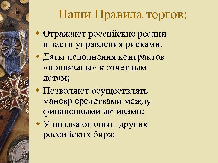 Наши Правила торгов: w Отражают российские реалии в части управления рисками; w Даты исполнения