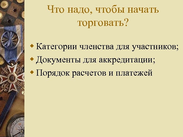 Что надо, чтобы начать торговать? w Категории членства для участников; w Документы для аккредитации;
