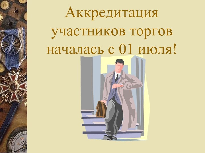 Аккредитация участников торгов началась с 01 июля! 