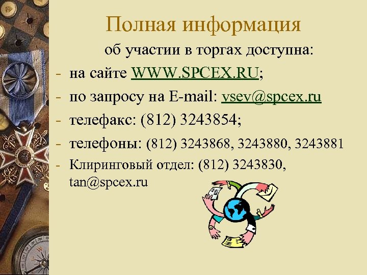 Полная информация - об участии в торгах доступна: на сайте WWW. SPCEX. RU; по