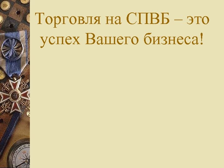 Торговля на СПВБ – это успех Вашего бизнеса! 