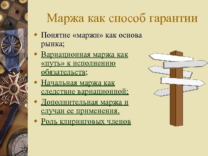 Маржа как способ гарантии w Понятие «маржи» как основа рынка; w Вариационная маржа как