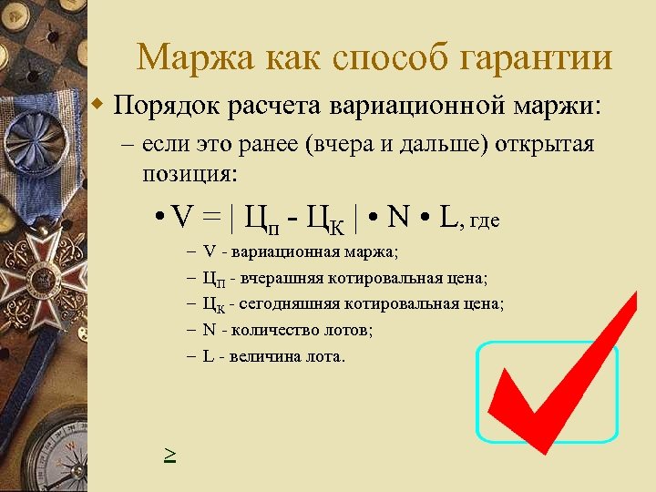 Маржа как способ гарантии w Порядок расчета вариационной маржи: – если это ранее (вчера