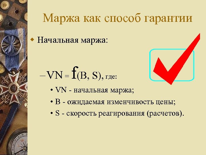 Маржа как способ гарантии w Начальная маржа: – VN = f(B, S), где: •