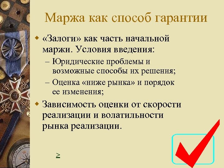 Маржа как способ гарантии w «Залоги» как часть начальной маржи. Условия введения: – Юридические