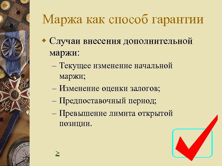 Маржа как способ гарантии w Случаи внесения дополнительной маржи: – Текущее изменение начальной маржи;