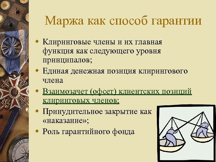 Маржа как способ гарантии w Клиринговые члены и их главная функция как следующего уровня