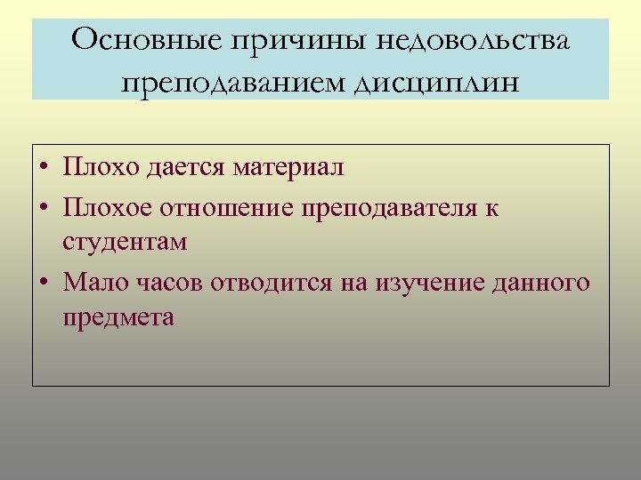 Основные причины недовольства преподаванием дисциплин • Плохо дается материал • Плохое отношение преподавателя к