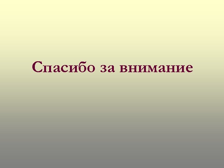 Спасибо за внимание 