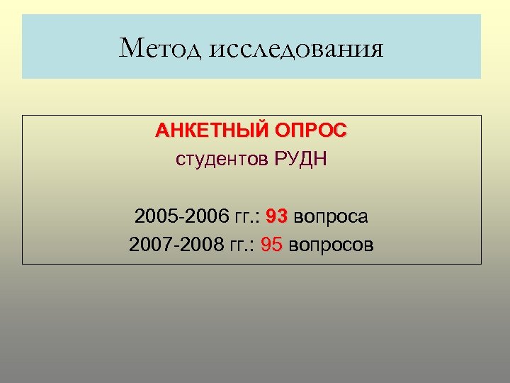 Метод исследования АНКЕТНЫЙ ОПРОС студентов РУДН 2005 -2006 гг. : 93 вопроса 2007 -2008