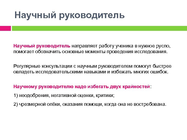 Основные моменты. Научная консультация. Научный руководитель ученика это. Работа с научным руководителем. Консультация с научным руководителем.