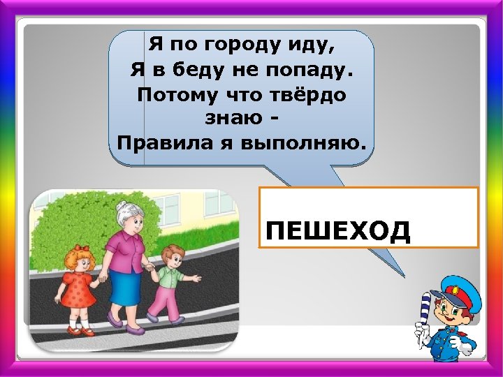 Я по городу иду, Я в беду не попаду. Потому что твёрдо знаю Правила