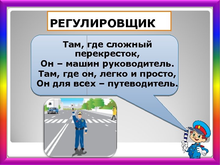 Там где сложный перекресток он машин руководитель