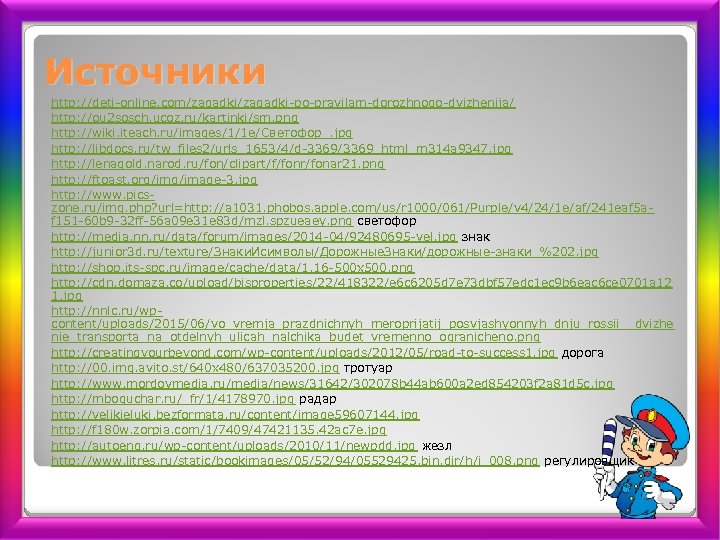 Источники http: //deti-online. com/zagadki-po-pravilam-dorozhnogo-dvizhenija/ http: //ou 2 sosch. ucoz. ru/kartinki/sm. png http: //wiki. iteach.