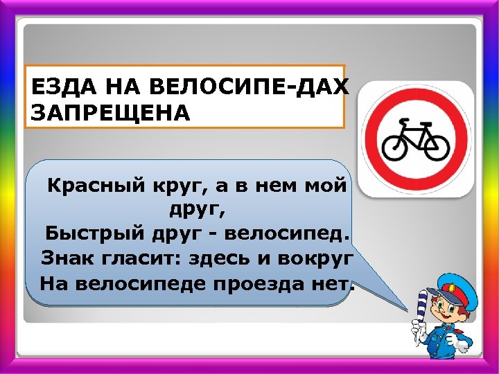 ЕЗДА НА ВЕЛОСИПЕ ДАХ ЗАПРЕЩЕНА Красный круг, а в нем мой друг, Быстрый друг