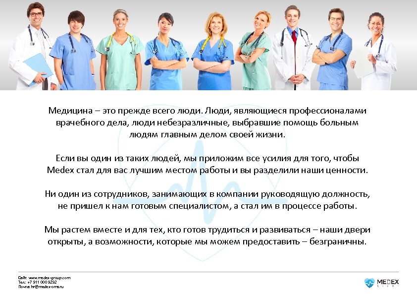 Медицина – это прежде всего люди. Люди, являющиеся профессионалами врачебного дела, люди небезразличные, выбравшие