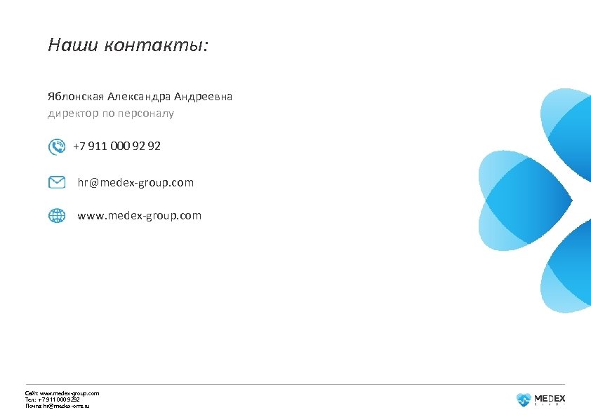Наши контакты: Яблонская Александра Андреевна директор по персоналу +7 911 000 92 92 hr@medex-group.