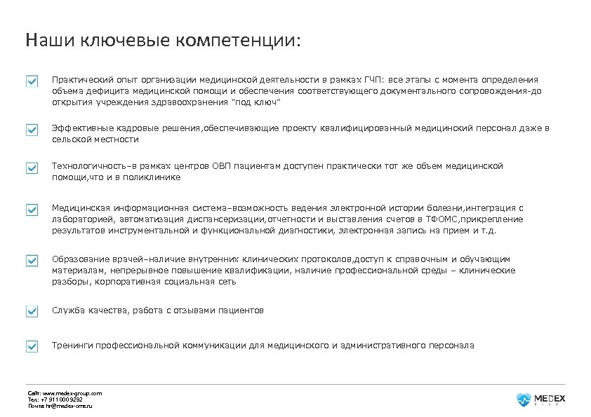 Наши ключевые компетенции: Практический опыт организации медицинской деятельности в рамках ГЧП: все этапы с