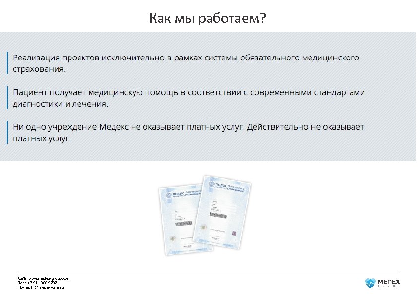 Как мы работаем? Сайт: www. medex-group. com Тел. : +7 911 000 9292 Почта: