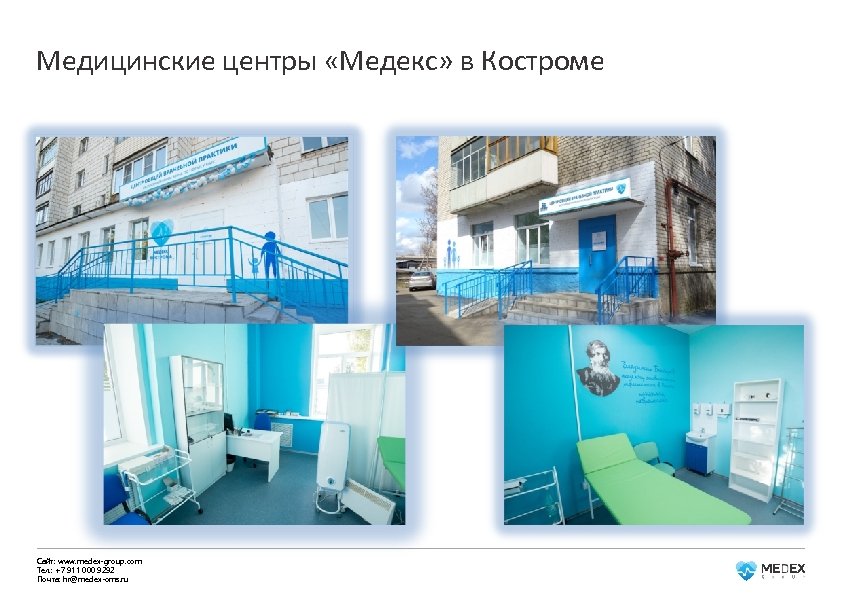 Медицинские центры «Медекс» в Костроме Сайт: www. medex-group. com Тел. : +7 911 000