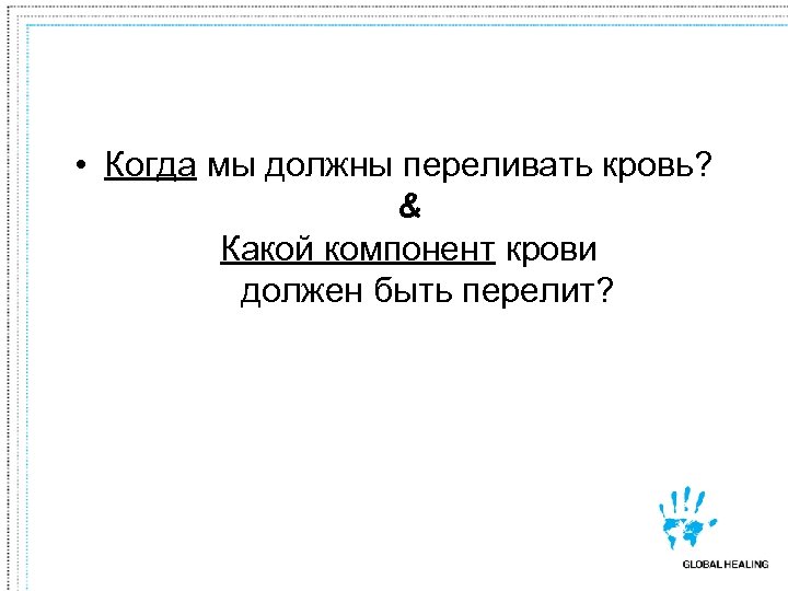  • Когда мы должны переливать кровь? & Какой компонент крови должен быть перелит?