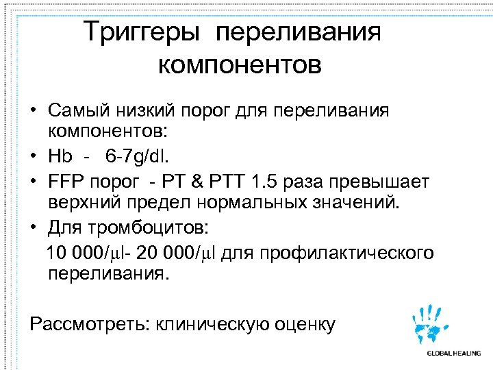 Триггеры переливания компонентов • Самый низкий порог для переливания компонентов: • Hb - 6