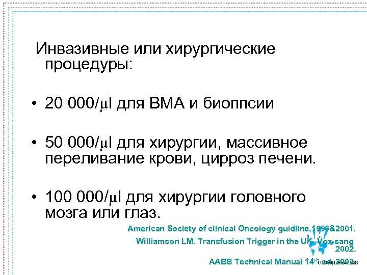  Инвазивные или хирургические процедуры: • 20 000/µl для BMA и биоппсии • 50