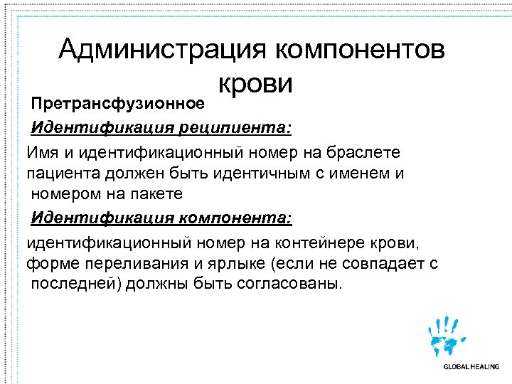 Администрация компонентов крови Претрансфузионное Идентификация реципиента: Имя и идентификационный номер на браслете пациента