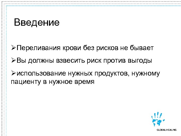 Введение ØПереливания крови без рисков не бывает ØВы должны взвесить риск против выгоды Øиспользование