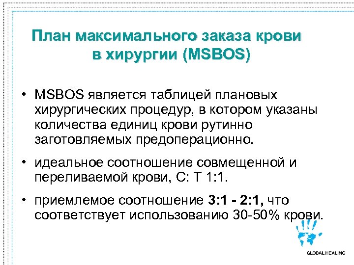 План максимального заказа крови в хирургии (MSBOS) • MSBOS является таблицей плановых хирургических процедур,