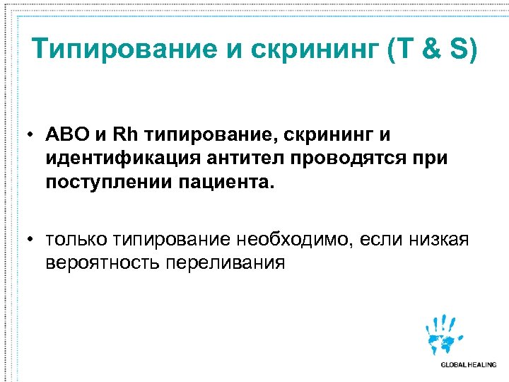 Типирование и скрининг (T & S) • ABO и Rh типирование, скрининг и идентификация