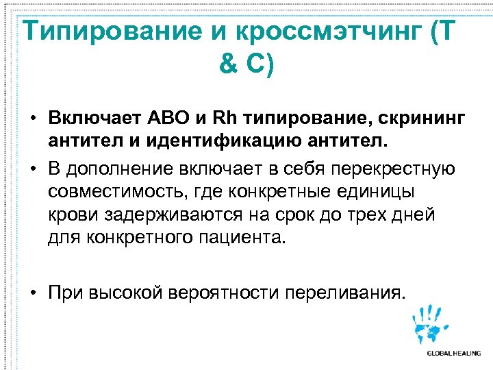 Типирование и кроссмэтчинг (T & C) • Включает ABO и Rh типирование, скрининг антител