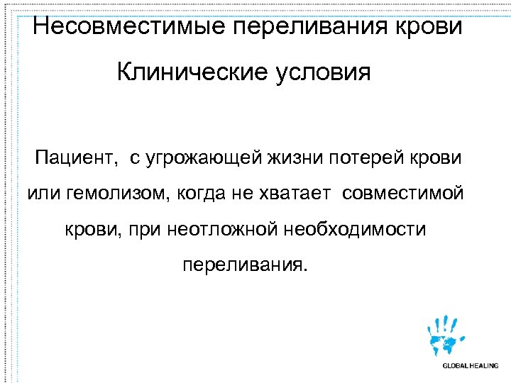  Несовместимые переливания крови Клинические условия Пациент, с угрожающей жизни потерей крови или гемолизом,