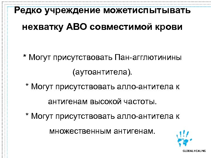 Редко учреждение можетиспытывать нехватку ABO совместимой крови * Могут присутствовать Пан-агглютинины (аутоантитела). * Могут