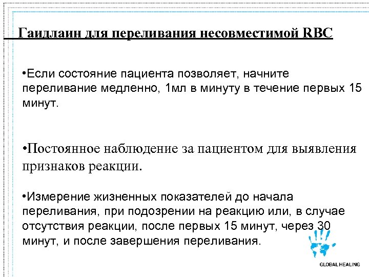 Гаидлаин для переливания несовместимой RBC • Если состояние пациента позволяет, начните переливание медленно, 1
