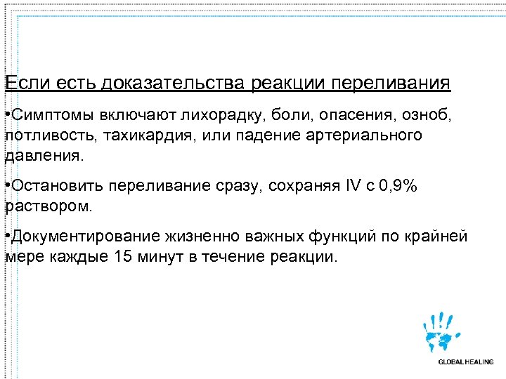Если есть доказательства реакции переливания • Симптомы включают лихорадку, боли, опасения, озноб, потливость, тахикардия,