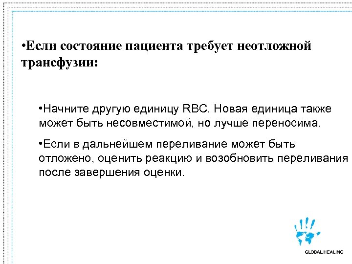  • Если состояние пациента требует неотложной трансфузии: • Начните другую единицу RBC. Новая