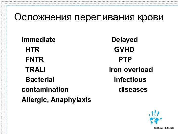 Осложнения переливания крови Immediate Delayed HTR GVHD FNTR PTP TRALI Iron overload Bacterial Infectious