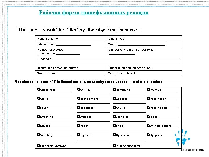 Рабочая форма трансфузионных реакции This part should be filled by the physician incharge :