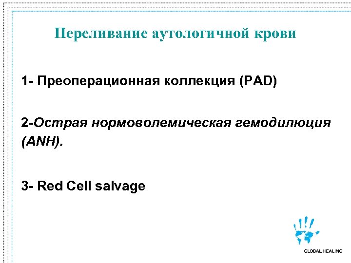 Переливание аутологичной крови 1 - Преоперационная коллекция (PAD) 2 -Острая нормоволемическая гемодилюция (ANH). 3
