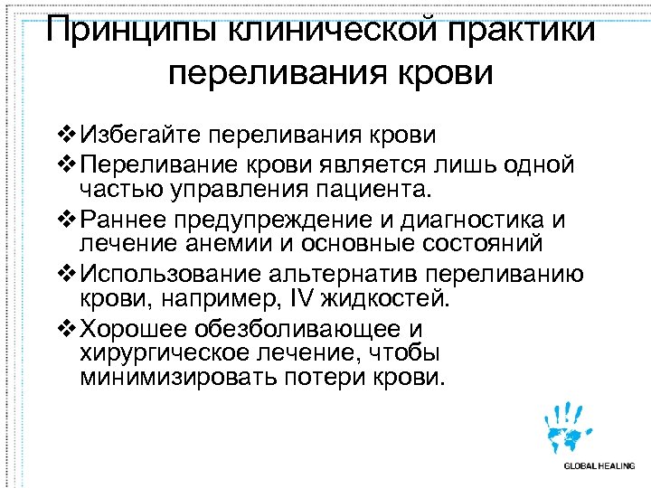 Принципы клинической практики переливания крови v Избегайте переливания крови v Переливание крови является лишь