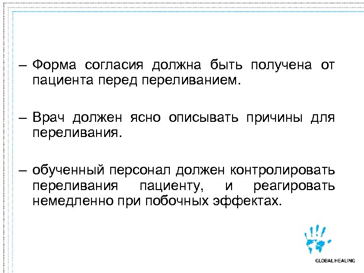 – Форма согласия должна быть получена от пациента перед переливанием. – Врач должен ясно