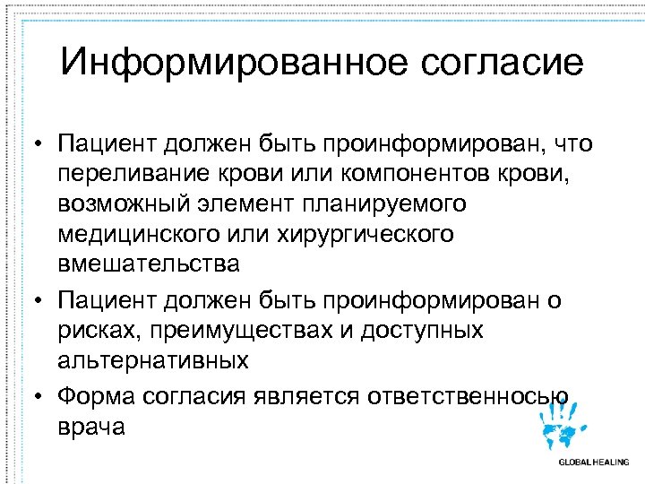 Информированное согласие • Пациент должен быть проинформирован, что переливание крови или компонентов крови, возможный