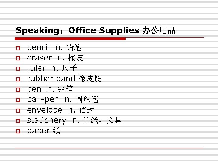 Speaking：Office Supplies 办公用品 o o o o o pencil n. 铅笔 eraser n. 橡皮