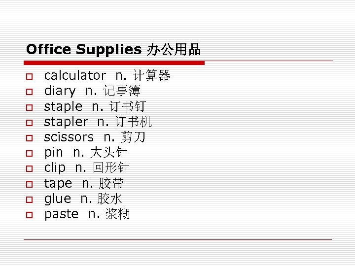 Office Supplies 办公用品 o o o o o calculator n. 计算器 diary n. 记事簿