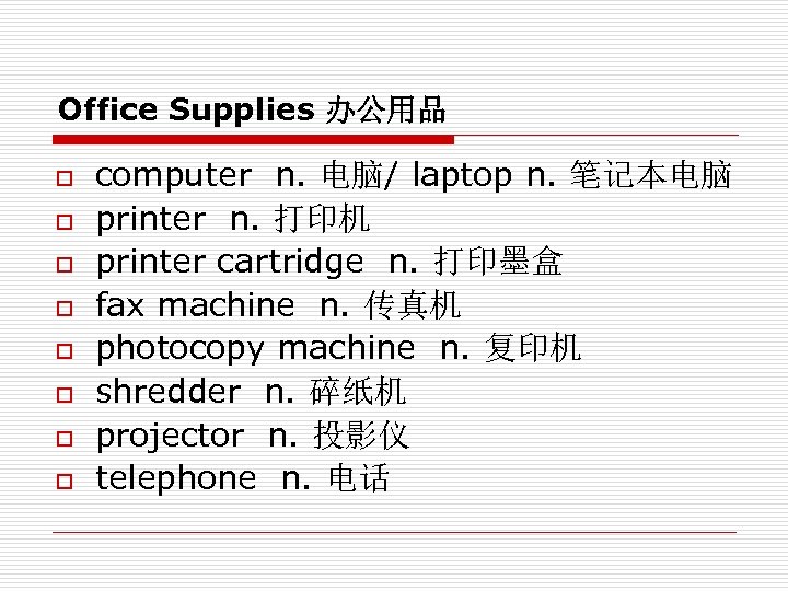 Office Supplies 办公用品 o o o o computer n. 电脑/ laptop n. 笔记本电脑 printer