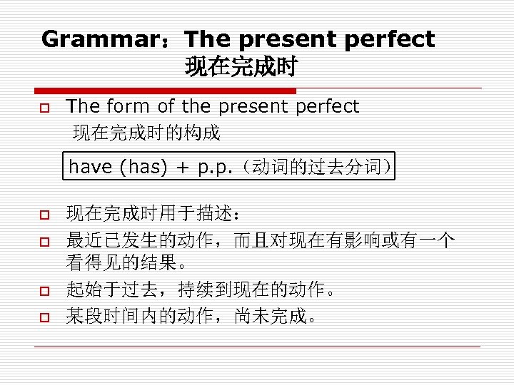 Grammar：The present perfect 现在完成时 The form of the present perfect 现在完成时的构成 o have (has)