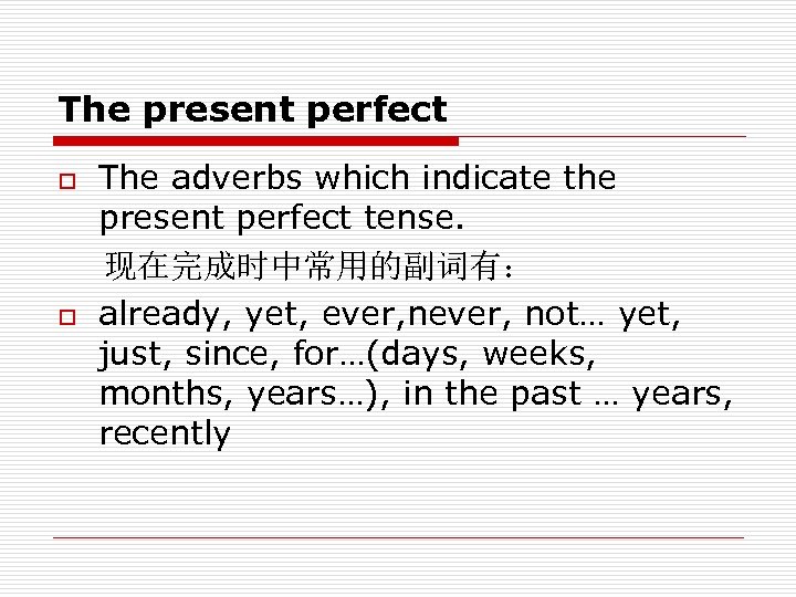 The present perfect The adverbs which indicate the present perfect tense. 现在完成时中常用的副词有： o already,