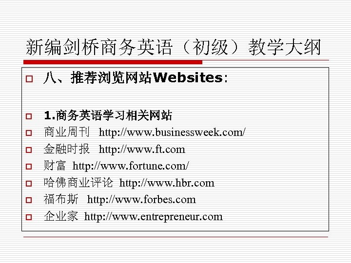 新编剑桥商务英语（初级）教学大纲 o o o o 八、推荐浏览网站Websites: 1. 商务英语学习相关网站 商业周刊 http: //www. businessweek. com/ 金融时报