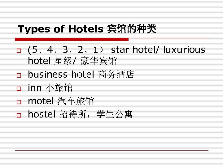 Types of Hotels 宾馆的种类 o o o (5、4、3、2、1） star hotel/ luxurious hotel 星级/ 豪华宾馆